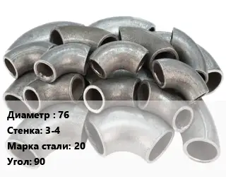 Отвод стальной 76х3-4 Сталь: 20 Угол:90